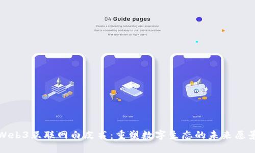 Web3互联网白皮书：重塑数字生态的未来愿景