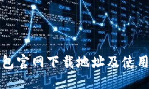 TP钱包官网下载地址及使用指南