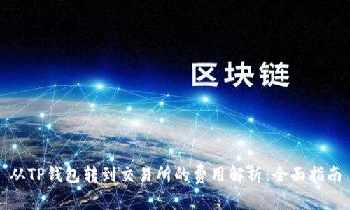 从TP钱包转到交易所的费用解析：全面指南
