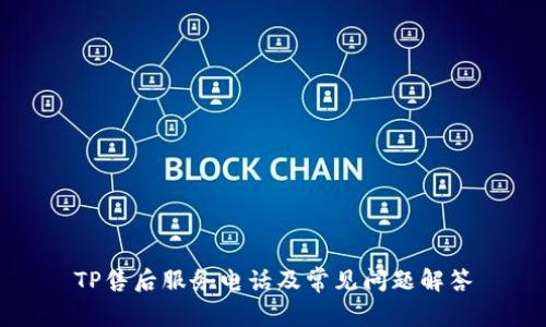 TP售后服务电话及常见问题解答