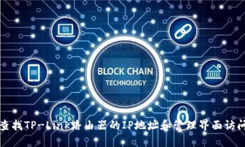 如何查找TP-Link路由器的IP地址和管理界面访问指南