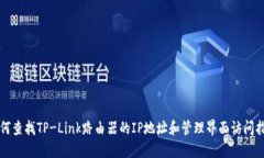 如何查找TP-Link路由器的IP地址和管理界