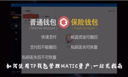 如何使用TP钱包管理MATIC资产：一站式指南