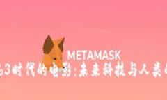 探索Web3时代的电影：未来科技与人类