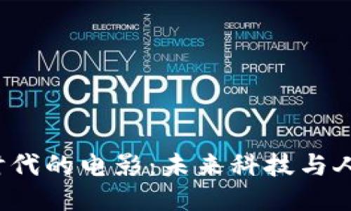 探索Web3时代的电影：未来科技与人类的交汇点