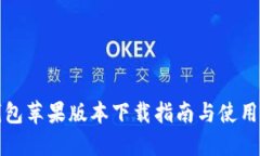 TP钱包苹果版本下载指南与使用技巧