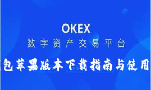 TP钱包苹果版本下载指南与使用技巧