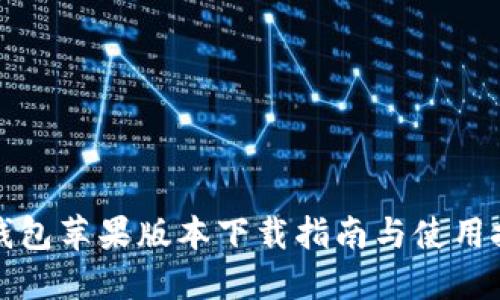 TP钱包苹果版本下载指南与使用技巧