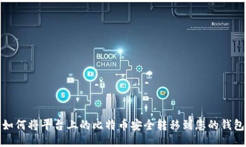 如何将平台上的比特币安全转移到您的钱包