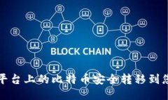 如何将平台上的比特币安全转移到您的