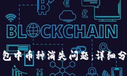 如何解决TP钱包中币种消失问题：详细分析与解决方案