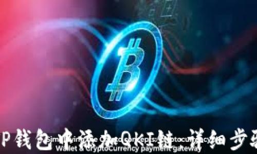 
如何在TP钱包中添加QKI链：详细步骤与指南