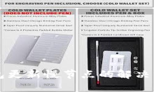 比特币钱包更新慢节点的解决方案与指南