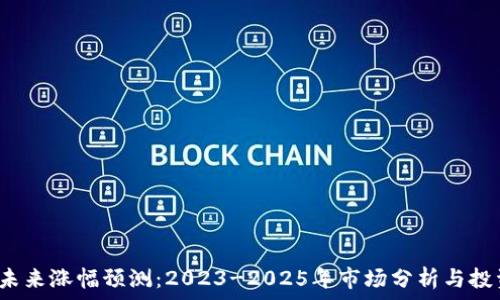  
TPT币未来涨幅预测：2023-2025年市场分析与投资建议