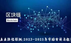  TPT币未来涨幅预测：2023-2025年市场分