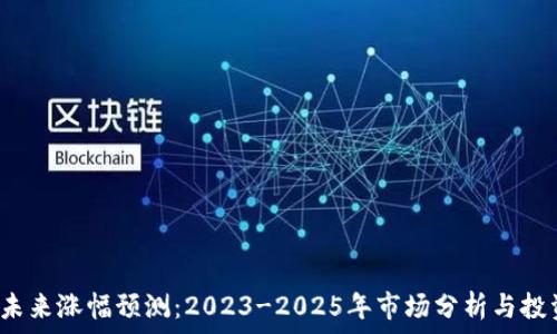  
TPT币未来涨幅预测：2023-2025年市场分析与投资建议
