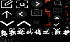 如何应对比特币钱包损坏的情况：维护