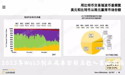 2023年Web3创业成本分析与投入策略指南