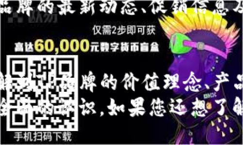 与关键词

  TP官网: 了解TP品牌的全方位信息和最新动态/  

 guanjianci TP官网, TP品牌, 产品信息, 最新动态/ guanjianci 

引言
在当今这个信息快速传播的时代，了解一个品牌的官网和相关信息，已成为消费者决策的重要依据之一。TP品牌凭借其高质量的产品和服务，在市场上赢得了广大用户的信赖。本文将详细介绍TP官网的全方位信息和最新动态，带领读者深入了解这个备受欢迎的品牌。

TP品牌概述
TP品牌成立于XXXX年，专注于XXXX领域，致力于为用户提供高质量的产品和服务。品牌的核心价值观是XXXXX，始终坚持以用户为中心，努力提升用户体验。TP品牌的产品涵盖多个系列，从XXXX到XXXX，满足了不同消费者的需求。
TP官网的设计简单直观，用户可以在短时间内找到所需信息。官网上不仅有丰富的产品介绍，还有用户评价和使用指南，帮助用户更好地了解产品性能和使用方法。

TP官网的主要功能
TP官网的主要功能可以分为几个部分：
1. 产品展示：用户可以通过官网了解TP品牌的各类产品，查看产品图片、规格、价格等详细信息。
2. 用户评价：官网提供了用户反馈的区域，消费者可以查看其他用户对产品的使用感受，帮助他们做出明智的购买决定。
3. 购买渠道：官网提供了线上购物的链接，用户可以直接通过官网购买所需产品，非常方便。
4. 最新动态：官网会定期更新品牌新闻，包括新产品发布、促销活动等信息，为用户提供最新的品牌动态。

TP 官网与用户需求的契合
随着科技的发展，消费者的需求不断变化，TP官网也在不断调整和改进。官网通过用户调研和市场分析，提出了一系列改进措施，以满足不同用户的个性化需求。
例如，官网设置了智能搜索功能，用户可以快速找到自己需要的产品，节省了时间。此外，网站还设置了在线客服，用户在购物过程中遇到任何问题，都可以及时咨询客服人员，得到满意的解答。

可能相关的问题
在深入了解TP官网后，您可能会产生以下问题：

1. TP品牌的产品质量如何？
TP品牌一直以来都非常重视产品质量。品牌推出的每一款产品都经过严格的质量检测，以确保其在市场上的竞争力。TP官网上有用户评价部分，可以帮助消费者直观地了解其他用户对产品质量的看法。
通过对市场的调研和用户反馈，TP品牌不断改进产品设计和技术，为消费者提供更优质的产品。实际使用中，多数消费者反馈TP产品在功能性和耐用性方面表现出色，很多产品在市场上销售多年，依然保持着良好的口碑。
此外，TP品牌还根据市场趋势推出了一系列环保型产品，满足了当代消费者对可持续发展的需求。这也证明了TP品牌在质量和责任感方面的卓越领导力。

2. 如何在TP官网上进行购买？
在TP官网上进行购买是一个简单而直观的过程。首先，用户需要访问官网，浏览产品目录。在找到心仪的产品后，用户可以点击产品进入详细页面，查看规格、价格及用户评价等信息。
确定购买后，用户可以选择添加到购物车，继续浏览其他产品或直接进行结算。结算过程中需要填写收货地址和支付信息。TP官网支持多种支付方式，如信用卡、支付宝等，确保用户在支付时更为便捷。
购物完成后，TP会通过邮件向用户发送订单确认信息，并提供物流跟踪服务，让用户随时了解商品的运输进度。

3. TP品牌在市场上的定位如何？
TP品牌一直致力于在行业内树立高质量、高性能的品牌形象。通过不断创新和，TP在市场上定位为高性价比的品牌，目标客户主要集中在中高端消费群体。
在市场推广方面，TP品牌通过多渠道营销策略，例如社交媒体广告、线下推广活动等方式，有效提高品牌的知名度。品牌还与一些知名设计师和意见领袖合作，传递品牌的核心价值，引导消费者对产品的认知。
此外，TP品牌在客户服务上也进行了一系列创新，建立了完善的售后服务体系，以提供更加人性化、贴心的服务，进一步巩固了品牌的市场份额。

4. 如何获取TP官网的最新动态？
TP官网会定期更新最新动态，包括新产品发布、优惠活动等信息。用户可以通过访问官网的“新闻动态”栏目了解这些信息。此外，TP品牌还在其社交媒体上发布最新消息，用户可以关注其官方账号获取实时更新。
对于那些喜欢第一时间获得信息的消费者，TP官网提供了订阅新闻邮件的功能，用户只需留下邮箱地址，便可定期收到品牌的最新动态、促销信息及相关建议，确保不会错过任何精彩活动。

总结
TP官网是了解品牌信息和获取最新产品更新的一站式平台。通过官网，消费者不仅能够方便地找到所需产品，还可以了解到TP品牌的价值理念、产品质量及市场定位等多方面的信息。
无论是对产品的质量有疑惑，还是对购买流程有顾虑，本文为您解答了可能遇到的问题，希望能够帮助您对TP品牌有更全面的认识。如果您还想了解更多信息，请随时访问TP官网！