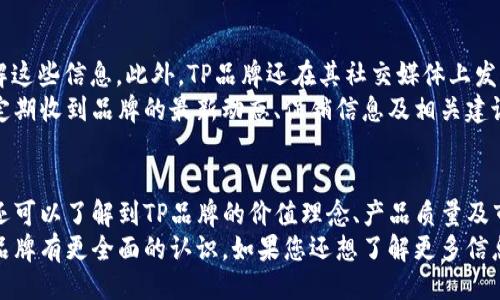 与关键词

  TP官网: 了解TP品牌的全方位信息和最新动态/  

 guanjianci TP官网, TP品牌, 产品信息, 最新动态/ guanjianci 

引言
在当今这个信息快速传播的时代，了解一个品牌的官网和相关信息，已成为消费者决策的重要依据之一。TP品牌凭借其高质量的产品和服务，在市场上赢得了广大用户的信赖。本文将详细介绍TP官网的全方位信息和最新动态，带领读者深入了解这个备受欢迎的品牌。

TP品牌概述
TP品牌成立于XXXX年，专注于XXXX领域，致力于为用户提供高质量的产品和服务。品牌的核心价值观是XXXXX，始终坚持以用户为中心，努力提升用户体验。TP品牌的产品涵盖多个系列，从XXXX到XXXX，满足了不同消费者的需求。
TP官网的设计简单直观，用户可以在短时间内找到所需信息。官网上不仅有丰富的产品介绍，还有用户评价和使用指南，帮助用户更好地了解产品性能和使用方法。

TP官网的主要功能
TP官网的主要功能可以分为几个部分：
1. 产品展示：用户可以通过官网了解TP品牌的各类产品，查看产品图片、规格、价格等详细信息。
2. 用户评价：官网提供了用户反馈的区域，消费者可以查看其他用户对产品的使用感受，帮助他们做出明智的购买决定。
3. 购买渠道：官网提供了线上购物的链接，用户可以直接通过官网购买所需产品，非常方便。
4. 最新动态：官网会定期更新品牌新闻，包括新产品发布、促销活动等信息，为用户提供最新的品牌动态。

TP 官网与用户需求的契合
随着科技的发展，消费者的需求不断变化，TP官网也在不断调整和改进。官网通过用户调研和市场分析，提出了一系列改进措施，以满足不同用户的个性化需求。
例如，官网设置了智能搜索功能，用户可以快速找到自己需要的产品，节省了时间。此外，网站还设置了在线客服，用户在购物过程中遇到任何问题，都可以及时咨询客服人员，得到满意的解答。

可能相关的问题
在深入了解TP官网后，您可能会产生以下问题：

1. TP品牌的产品质量如何？
TP品牌一直以来都非常重视产品质量。品牌推出的每一款产品都经过严格的质量检测，以确保其在市场上的竞争力。TP官网上有用户评价部分，可以帮助消费者直观地了解其他用户对产品质量的看法。
通过对市场的调研和用户反馈，TP品牌不断改进产品设计和技术，为消费者提供更优质的产品。实际使用中，多数消费者反馈TP产品在功能性和耐用性方面表现出色，很多产品在市场上销售多年，依然保持着良好的口碑。
此外，TP品牌还根据市场趋势推出了一系列环保型产品，满足了当代消费者对可持续发展的需求。这也证明了TP品牌在质量和责任感方面的卓越领导力。

2. 如何在TP官网上进行购买？
在TP官网上进行购买是一个简单而直观的过程。首先，用户需要访问官网，浏览产品目录。在找到心仪的产品后，用户可以点击产品进入详细页面，查看规格、价格及用户评价等信息。
确定购买后，用户可以选择添加到购物车，继续浏览其他产品或直接进行结算。结算过程中需要填写收货地址和支付信息。TP官网支持多种支付方式，如信用卡、支付宝等，确保用户在支付时更为便捷。
购物完成后，TP会通过邮件向用户发送订单确认信息，并提供物流跟踪服务，让用户随时了解商品的运输进度。

3. TP品牌在市场上的定位如何？
TP品牌一直致力于在行业内树立高质量、高性能的品牌形象。通过不断创新和，TP在市场上定位为高性价比的品牌，目标客户主要集中在中高端消费群体。
在市场推广方面，TP品牌通过多渠道营销策略，例如社交媒体广告、线下推广活动等方式，有效提高品牌的知名度。品牌还与一些知名设计师和意见领袖合作，传递品牌的核心价值，引导消费者对产品的认知。
此外，TP品牌在客户服务上也进行了一系列创新，建立了完善的售后服务体系，以提供更加人性化、贴心的服务，进一步巩固了品牌的市场份额。

4. 如何获取TP官网的最新动态？
TP官网会定期更新最新动态，包括新产品发布、优惠活动等信息。用户可以通过访问官网的“新闻动态”栏目了解这些信息。此外，TP品牌还在其社交媒体上发布最新消息，用户可以关注其官方账号获取实时更新。
对于那些喜欢第一时间获得信息的消费者，TP官网提供了订阅新闻邮件的功能，用户只需留下邮箱地址，便可定期收到品牌的最新动态、促销信息及相关建议，确保不会错过任何精彩活动。

总结
TP官网是了解品牌信息和获取最新产品更新的一站式平台。通过官网，消费者不仅能够方便地找到所需产品，还可以了解到TP品牌的价值理念、产品质量及市场定位等多方面的信息。
无论是对产品的质量有疑惑，还是对购买流程有顾虑，本文为您解答了可能遇到的问题，希望能够帮助您对TP品牌有更全面的认识。如果您还想了解更多信息，请随时访问TP官网！