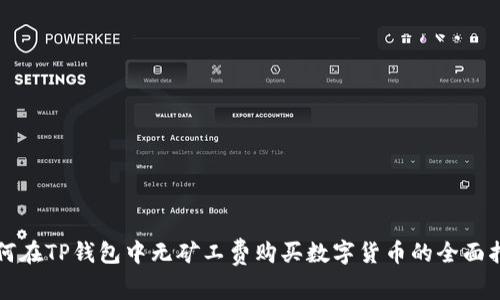 如何在TP钱包中无矿工费购买数字货币的全面指南