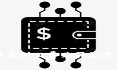 如何在TP钱包中无矿工费购买数字货币