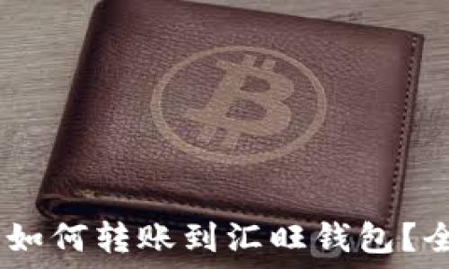   
USDT钱包如何转账到汇旺钱包？全方位指南