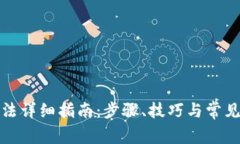 TP安装方法详细指南：步骤、技巧与常