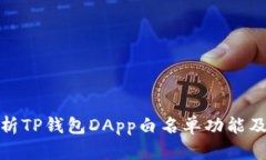 全面解析TP钱包DApp白名单功能及其优势