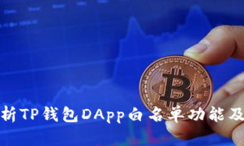 全面解析TP钱包DApp白名单功能及其优势