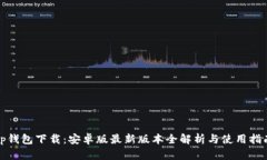 tp钱包下载：安卓版最新版本全解析与使用指南