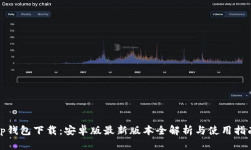 tp钱包下载：安卓版最新版本全解析与使用指南