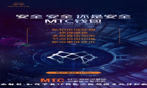 全面解析：如何下载TP钱包二维码图片的详细教程