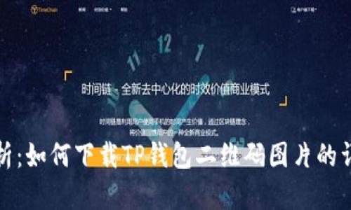 全面解析：如何下载TP钱包二维码图片的详细教程