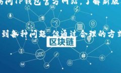   如何通过TP钱包官网安全访问苹果设备的入口