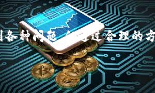   如何通过TP钱包官网安全访问苹果设备的入口 / 
 guanjianci TP钱包, 苹果, 钱包安全, 交易平台 /guanjianci 

引言
TP钱包作为一种新兴的数字钱包，为用户提供了便捷的加密数字货币存储和管理方式。TP钱包官方网站为苹果用户提供了专门的入口，使他们能够安全地访问和使用这一平台。然而，很多用户在寻找TP钱包官网入口时可能会遇到各种问题，包括安全性、下载方式以及使用体验等。因此，本文将围绕TP钱包官网入口的相关信息进行详细介绍，并回答一些可能用户关心的问题。

TP钱包官网入口的重要性
随着数字货币的普及，加密资产的管理显得至关重要。TP钱包作为一个集成了多种功能的数字钱包，官网的入口不仅方便用户快速找到下载链接，也在一定程度上保证了用户安全。选择官方渠道下载应用，能够有效避免下载到恶意软件和钓鱼网站，保障用户的资金安全。因此，了解如何通过TP钱包官网安全访问苹果设备的入口，对于用户来说是非常必要的。

如何通过TP钱包官网安全访问苹果入口
第一步是使用一种安全的网络环境，例如家庭网络或公司网络，避免在公共Wi-Fi环境下进行敏感操作。接着，用户可以在浏览器中输入TP钱包的官方地址（需注意版本是否为HTTPS），然后在页面上寻找“下载”或“获取APP”的选项。苹果用户可以直接在页面中找到针对iOS设备的下载链接。需要注意的是，TP钱包可能会要求用户授权某些权限，用户应在充分了解权限内容后决定是否授予。

TP钱包的主要功能
TP钱包不仅仅是一个存储数字货币的工具，它还提供多种功能，如DApp浏览、去中心化交易所（DEX）交易和NFT管理等等。这些功能提高了用户的便利性，还可以满足不同用户的需求。作为一个综合性的平台，TP钱包在安全性、易用性和功能多样性上都有极大的优势。

用户在使用TP钱包时常遇到的问题
即使是一个功能强大的平台，用户在使用TP钱包的过程中仍然可能会遇到一些问题。包括但不限于交易失败、资产丢失、网络不稳定等。用户应当了解这些问题的常见原因以及解决方法，以便及时应对这些情况，保障自己的数字资产安全。

常见问题及解答

h4问题一：TP钱包的安全性如何保障？/h4
TP钱包的安全机制包括多重加密、数据备份以及用户身份验证等。用户在使用时应该设定复杂的密码，并开启二步验证。此外，定期备份钱包文件和私钥，能够为用户的数字资产增添一层保护。对于任何安全警告，用户都应高度重视，避免输入敏感信息在未经验证的网站上。

h4问题二：如何解决TP钱包交易失败的问题？/h4
交易失败的原因可能多种多样，包括网络连接问题、手续费不足、合约执行失败等。用户在发起交易时，需要确保已连接到稳定的网络，并且拥有足够的手续费。在交易确认过程中，耐心等待是十分重要的，有时网络拥堵可能导致交易确认时间延迟。

h4问题三：TP钱包是否支持所有类型的数字货币？/h4
TP钱包支持多种主流数字货币和代币，用户在创建钱包时可以选择所需的资产种类。不过，部分小众代币可能不在支持范围内，因此用户在选择数字货币时，还需提前查阅钱包的支持列表，以免造成资产无法管理的困扰。

h4问题四：如何确保我的TP钱包始终保持最新？/h4
保持TP钱包更新至关重要，以确保访问最新的功能和安全性。用户可以在应用商店中查看更新，也可以在TP钱包的官方社交媒体和网站上找到有关更新的信息。此外，用户应定期访问TP钱包官方网站，了解新版本的推出及其附加功能。这不仅有助于获得更好的使用体验，还能够避免使用旧版软件所带来的安全隐患。

总结
总之，TP钱包为用户提供了一个安全便捷的加密货币存储和管理平台。通过TP钱包官网安全访问苹果设备的入口，用户能够有效管理自己的加密资产。尽管在使用过程中可能会遇到各种问题，但通过合理的方式和技巧，这些问题都是可以解决的。希望用户在使用TP钱包时不仅能享受到高效的服务，也能在数字资产管理的过程中获得更高的安全保障。

这种结构为用户提供了清晰、有条理的信息，让他们更好地理解TP钱包官网入口的使用，以及可能遇到的一些相关问题。希望对您有所帮助！