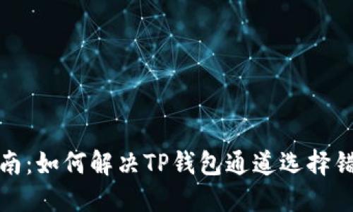 完整指南：如何解决TP钱包通道选择错误问题
