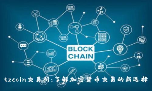 tzcoin交易所：了解加密货币交易的新选择