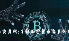 tzcoin交易所：了解加密货币交易的新选