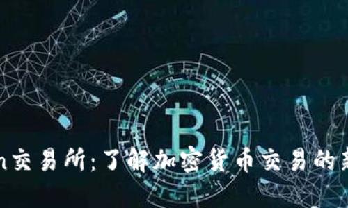 tzcoin交易所：了解加密货币交易的新选择