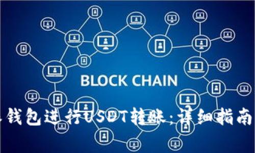 如何使用比特派钱包进行USDT转账：详细指南与常见问题解答