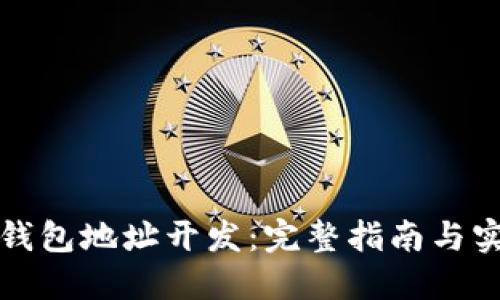 比特币钱包地址开发：完整指南与实用技巧