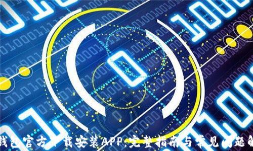 
TP钱包官方下载安装APP：完整指南与常见问题解答