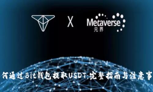 如何通过Bit钱包提取USDT：完整指南与注意事项
