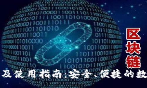 :
TP钱包官网下载及使用指南：安全、便捷的数字资产管理工具
