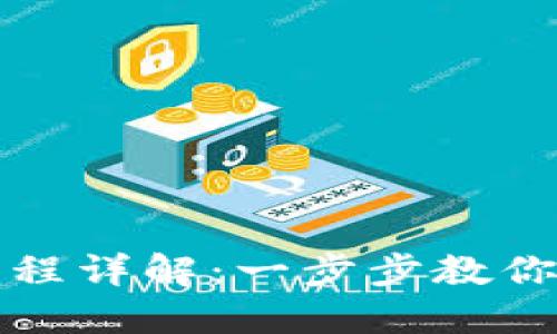 TP钱包卖币操作流程详解：一步步教你轻松转手数字资产