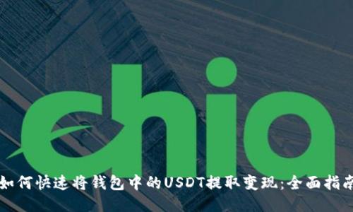 如何快速将钱包中的USDT提取变现：全面指南