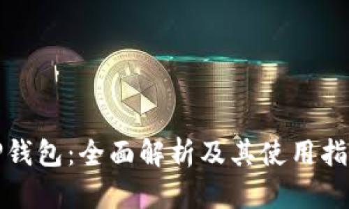 TP钱包：全面解析及其使用指南