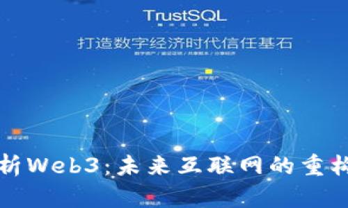 深入解析Web3：未来互联网的重构与挑战