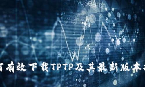 如何有效下载TPTP及其最新版本指南